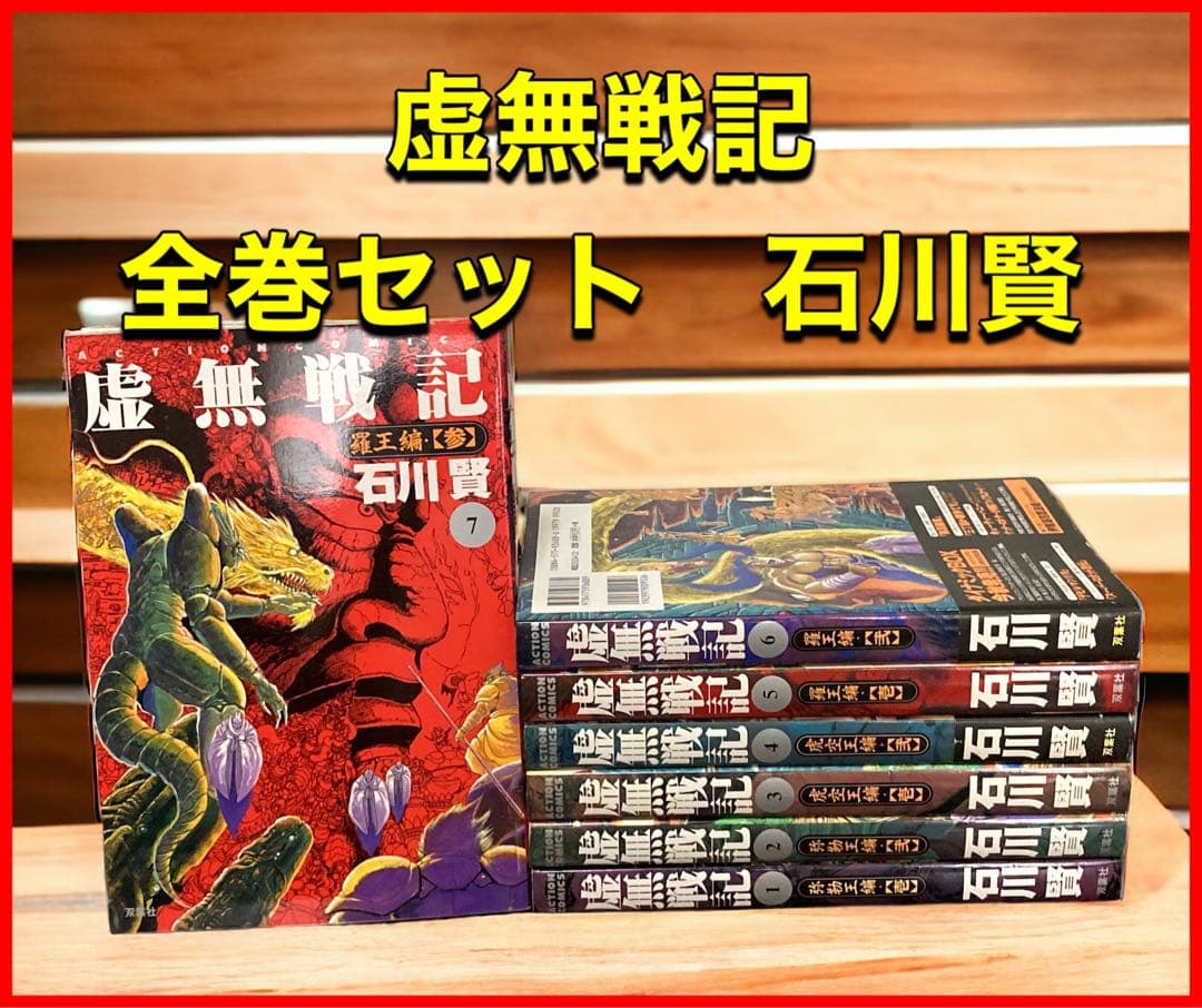 虚無戦記 全巻セット全7巻石川賢