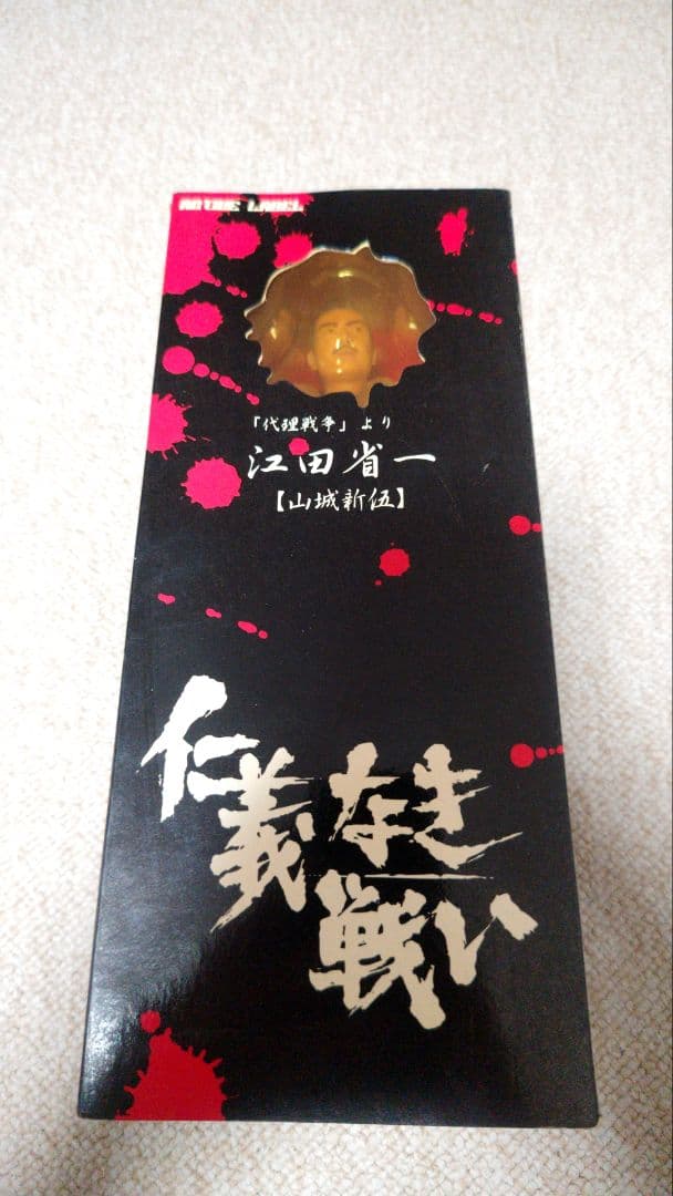 仁義なき戦い 代理戦争より 江田省一 (山城新伍) アクティブレーベル