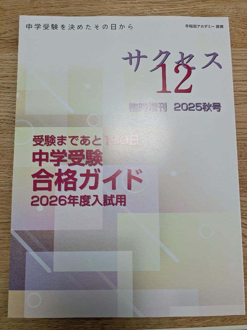 中学受験 情報誌 四谷大塚 早稲田アカデミー - メルカリ