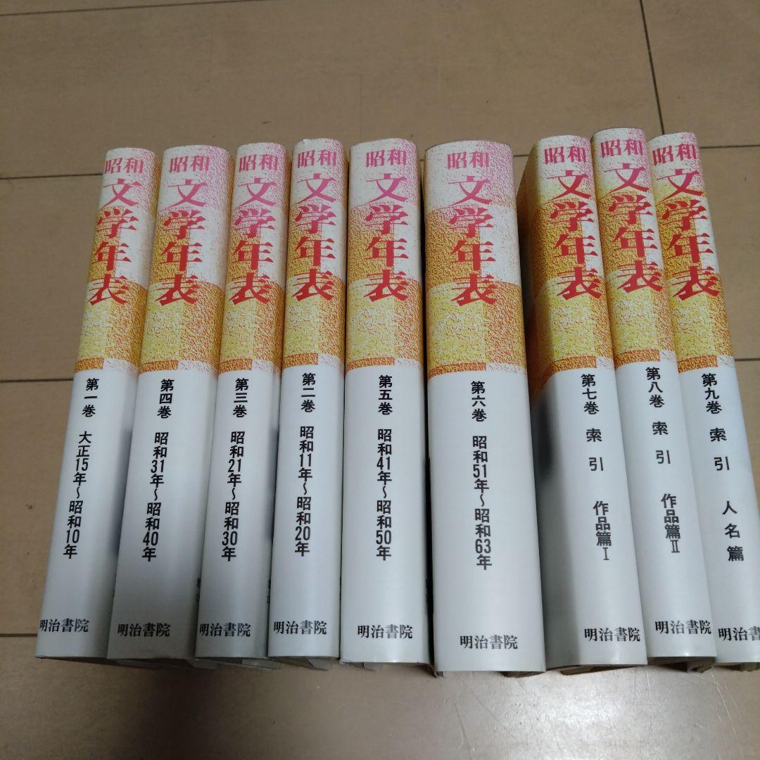 昭和文学年表 全9巻 谷沢永一（監修）浦西 和彦 (編集)