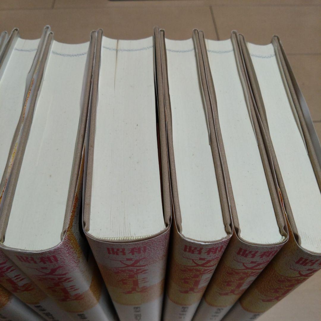 昭和文学年表 全9巻 谷沢永一（監修）浦西 和彦 (編集)