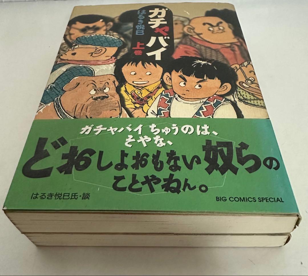 ★初版★希少★ ガチャバイ コミック 全2巻 完結セット はるき 悦巳