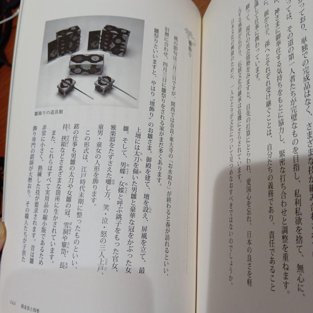 錺の匠 - 京の伝統工芸　森本安之助/澤田美恵子　金工　装飾金具　かんざし　和装
