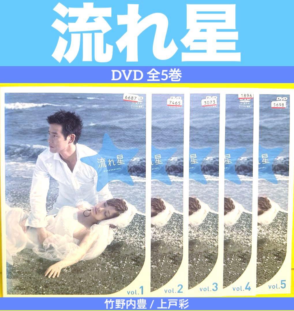 流れ星 完全版 DVD 全5巻 竹野内豊 / 上戸彩 - メルカリ