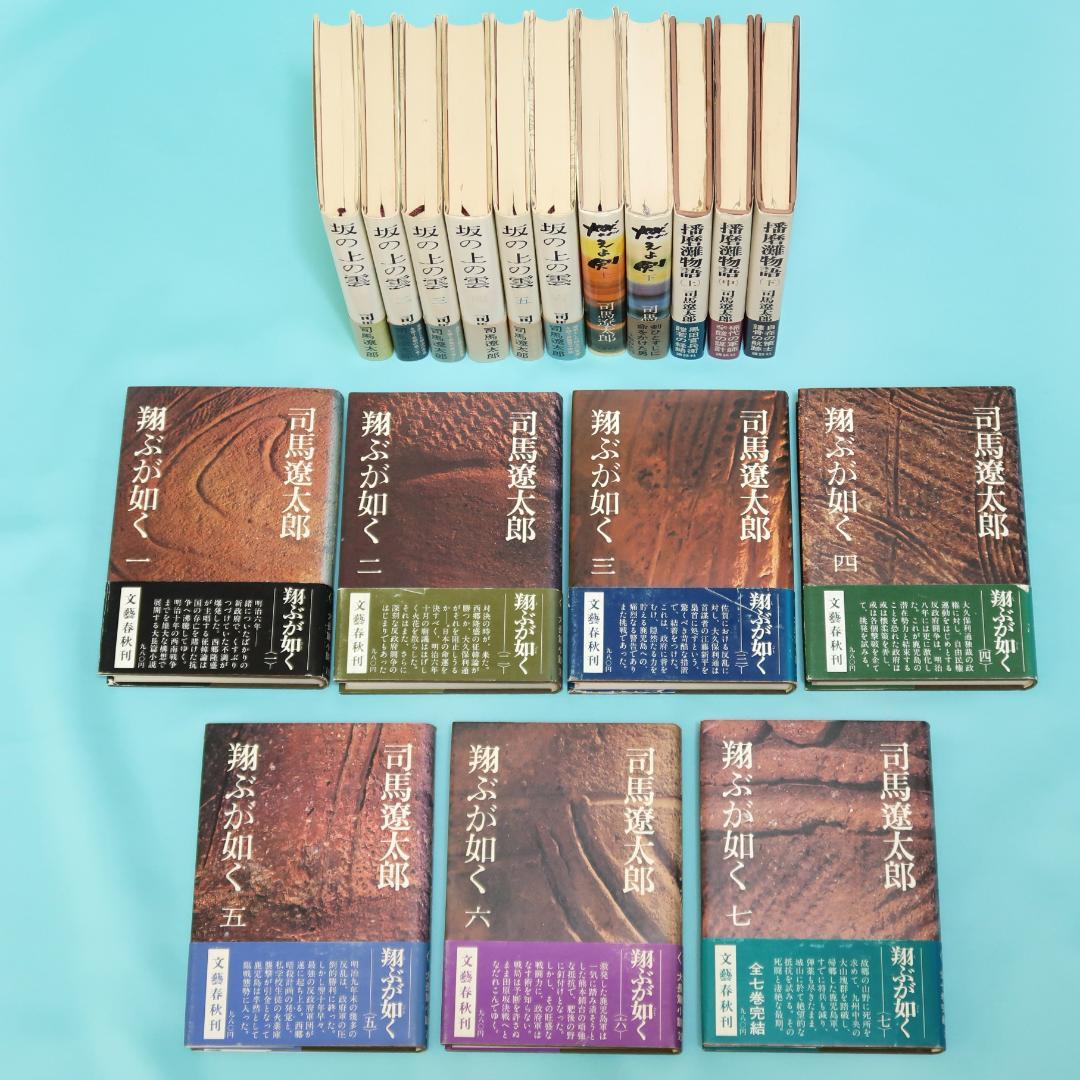 セール！司馬遼太郎 単行本18冊 翔ぶが如く、坂の上の雲、燃えよ剣