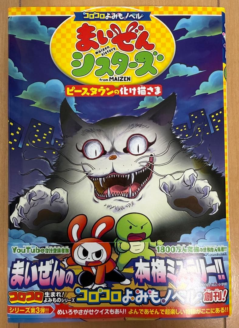 コロコロよみもノベル まいぜんシスターズ ピースタウンの化け猫さま