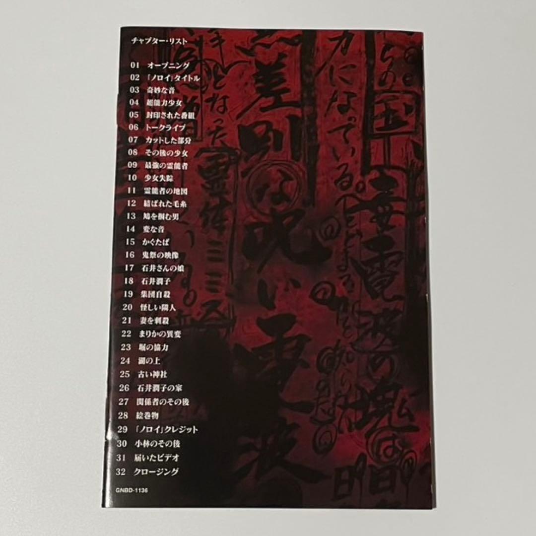 ノロイ プレミアム・エディション [DVD] セル版 廃盤