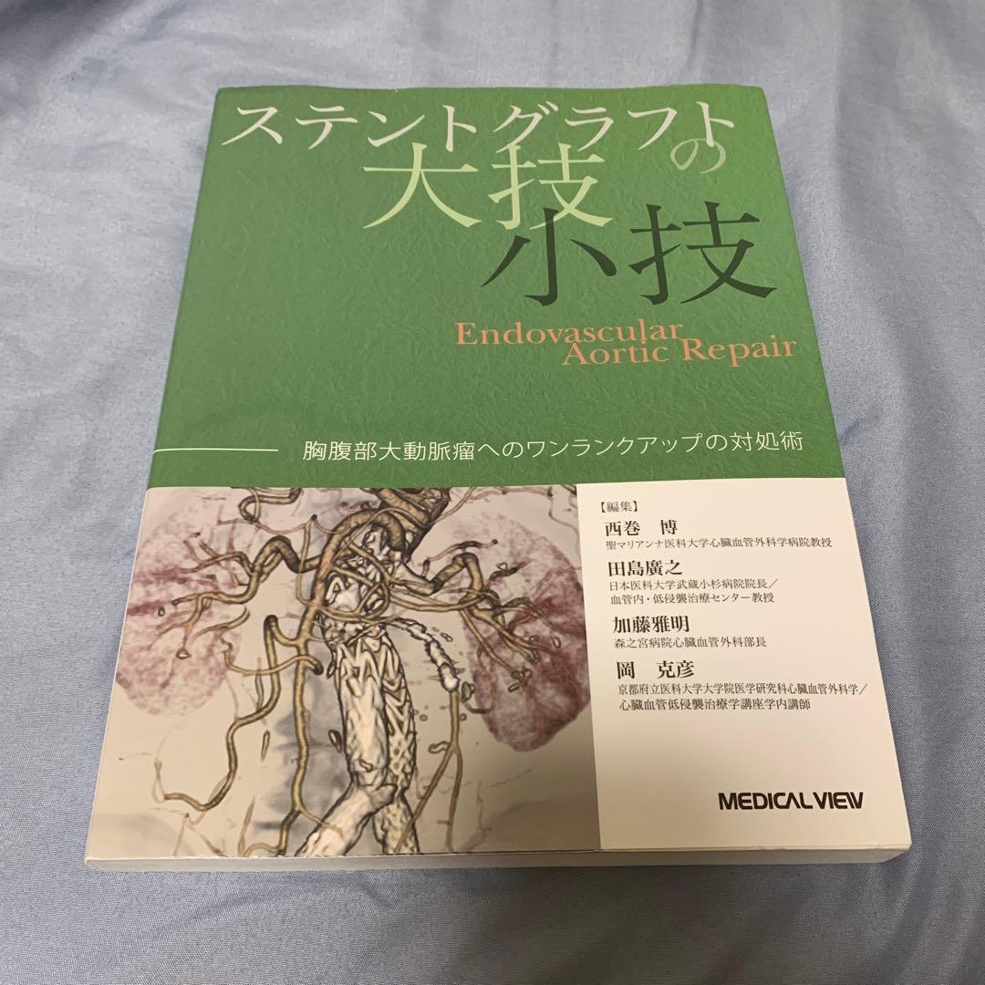 ステントグラフトの大技・小技 胸腹部大動脈瘤へのワンランクアップの対処