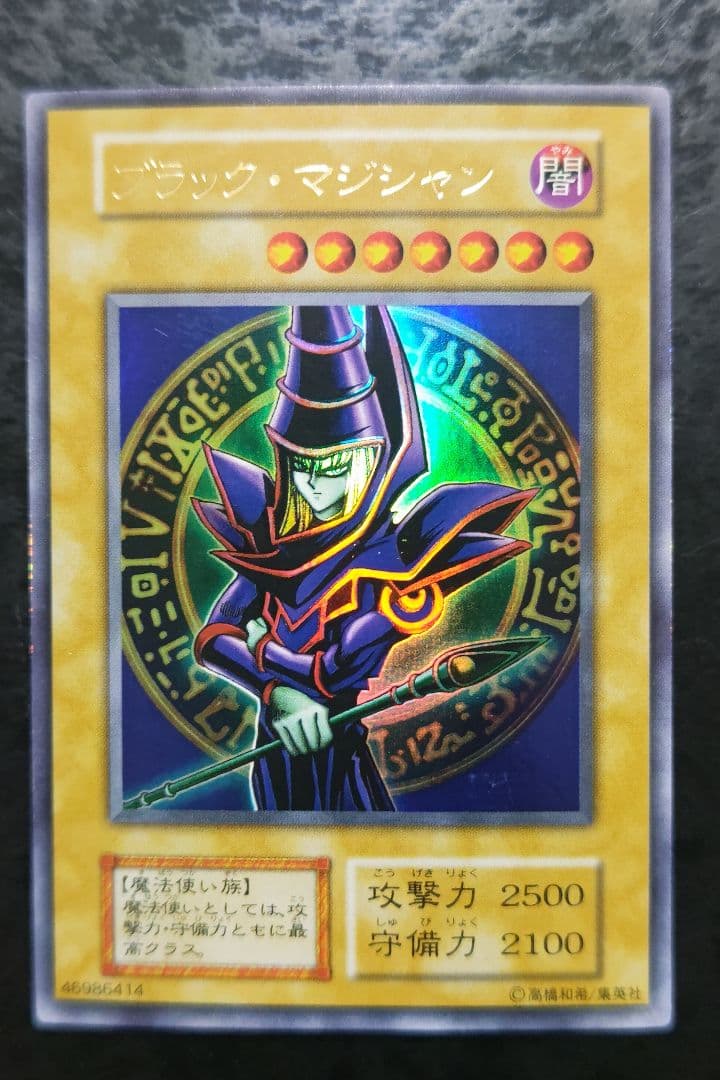遊戯王 ブラック・マジシャン 初期EX版ウルトラレア - メルカリ