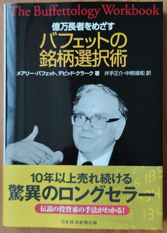 億万長者をめざすバフェットの銘柄選択術 - メルカリ