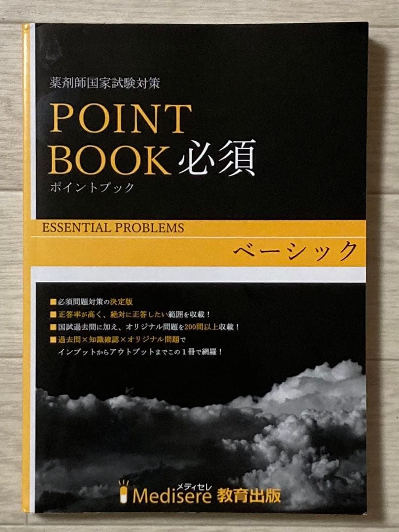 メディセレ ポイントブック 必須 - メルカリ