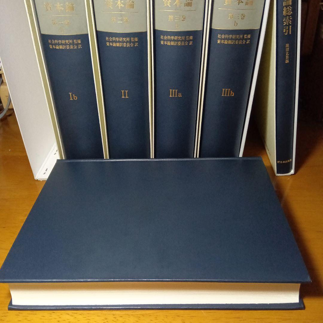 上製版］資本論（全3巻6分冊）新日本出版社 現行税込定価38500円（絶版