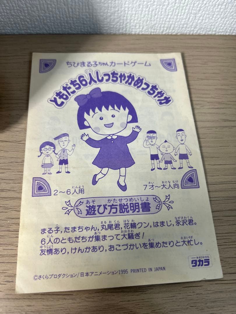 レトロ・当時物】タカラ ちびまる子ちゃん カードゲーム - メルカリ