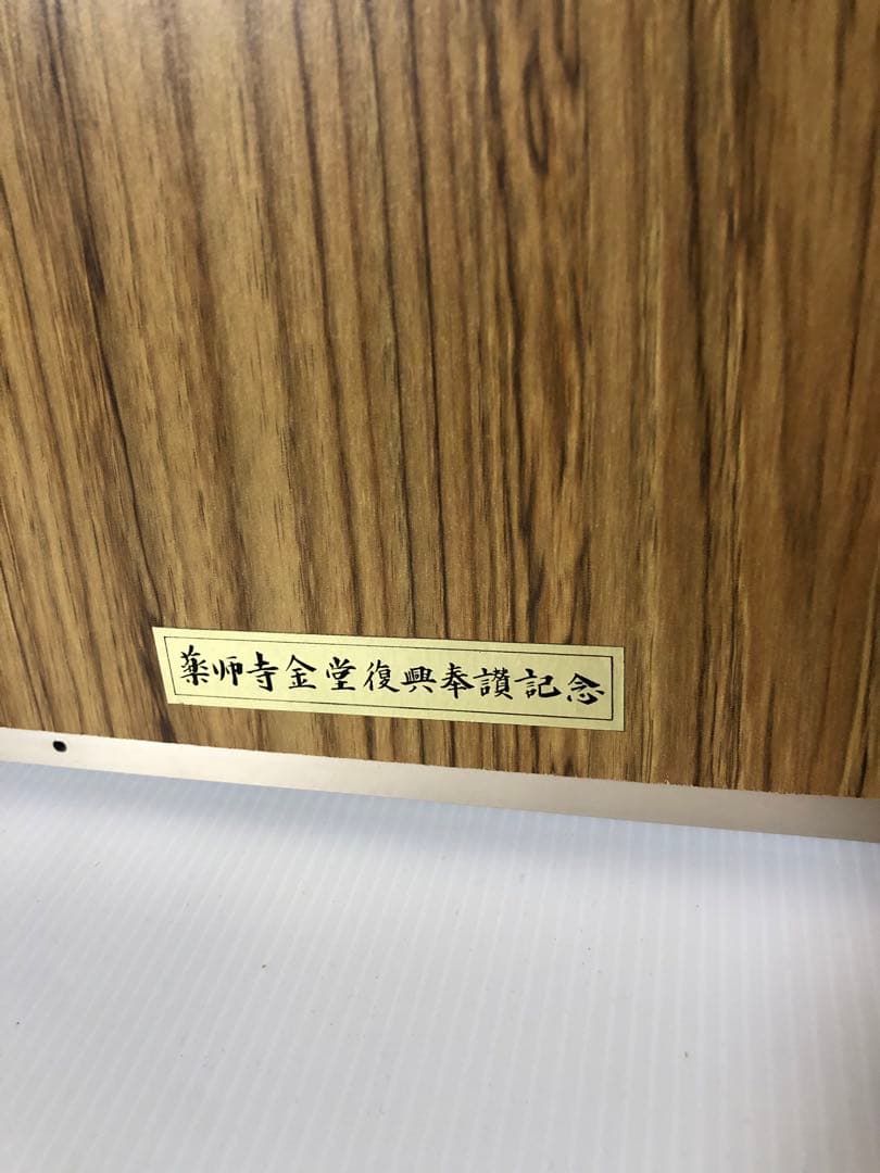 高田好胤 作】 「心 不競」色紙額（薬師寺管主）法相宗管長・書