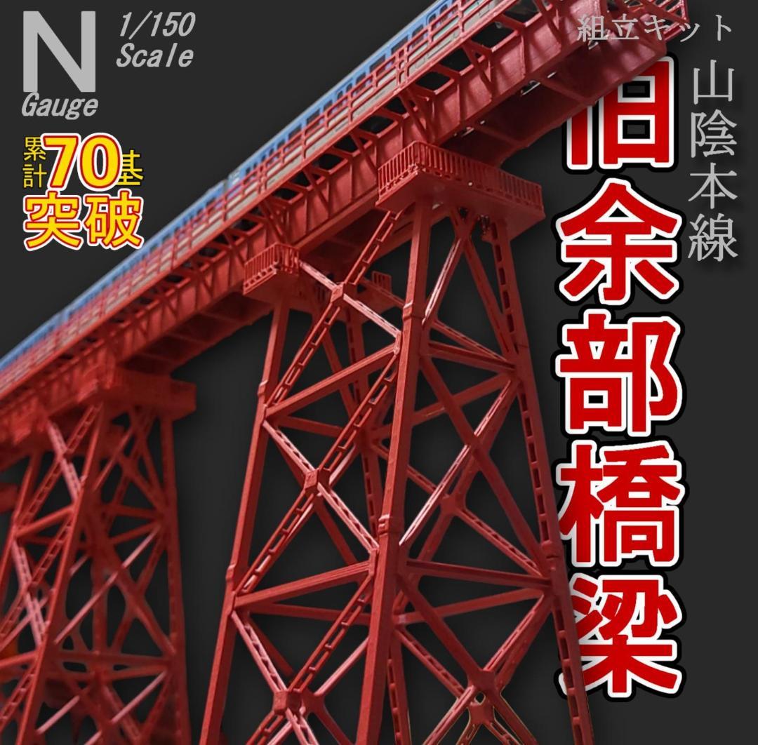 余部鉄橋 Nゲージ 組立キット ５本 余部鉄橋 組立キット 5基レールなし｜Yahoo!フリマ（旧PayPayフリマ）