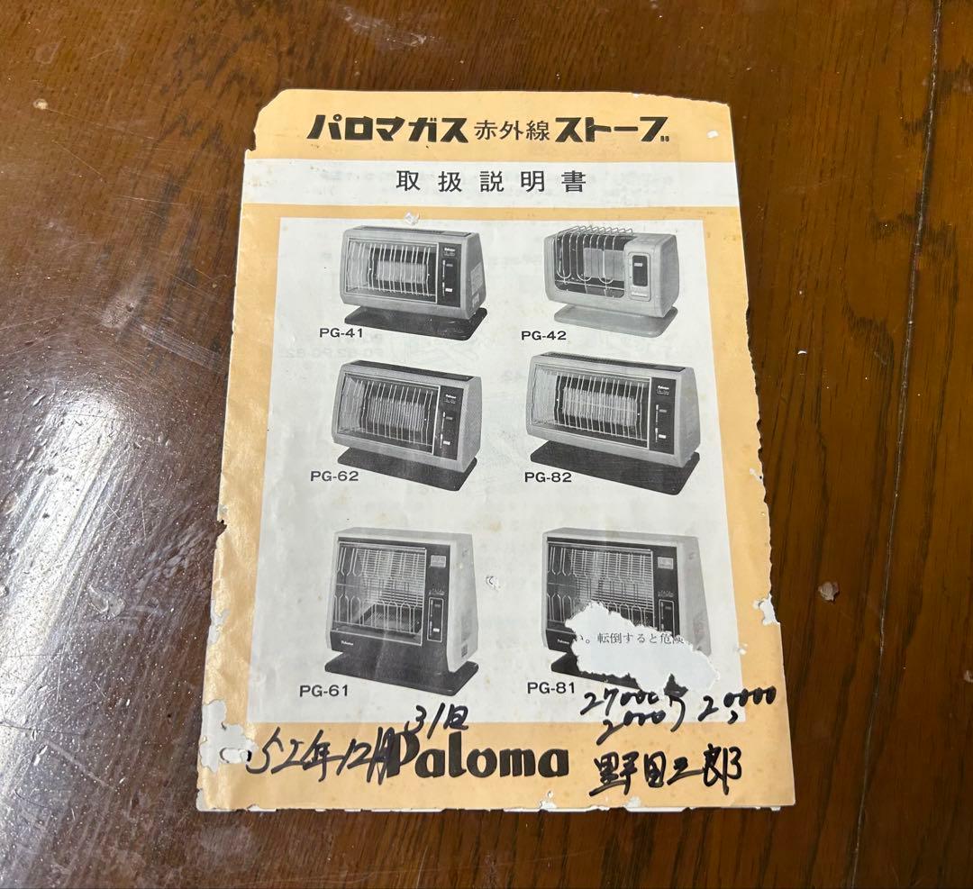 昭和レトロ パロマ Paloma PG-81 ガスストーブ ガスホース付き - メルカリ