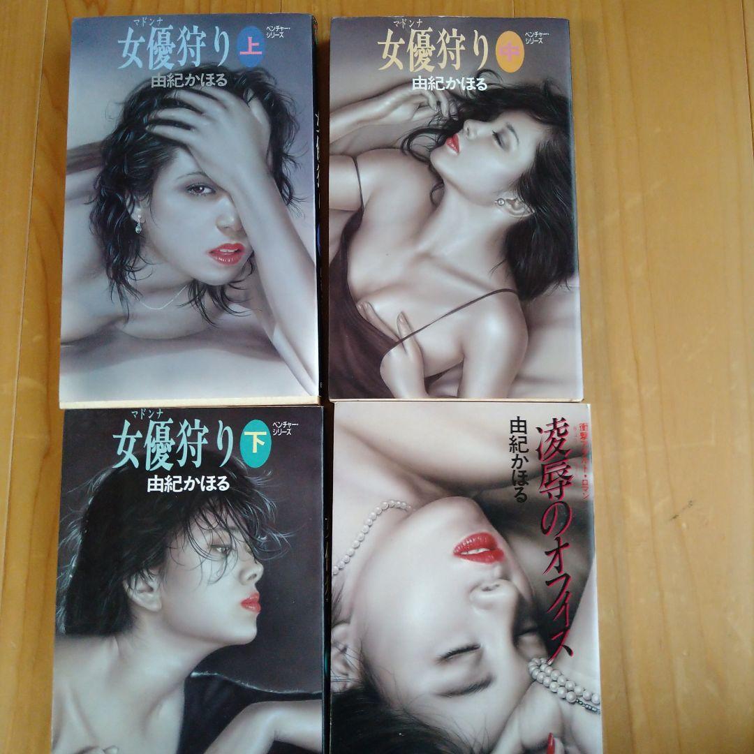 由紀かほる　官能小説23冊セット