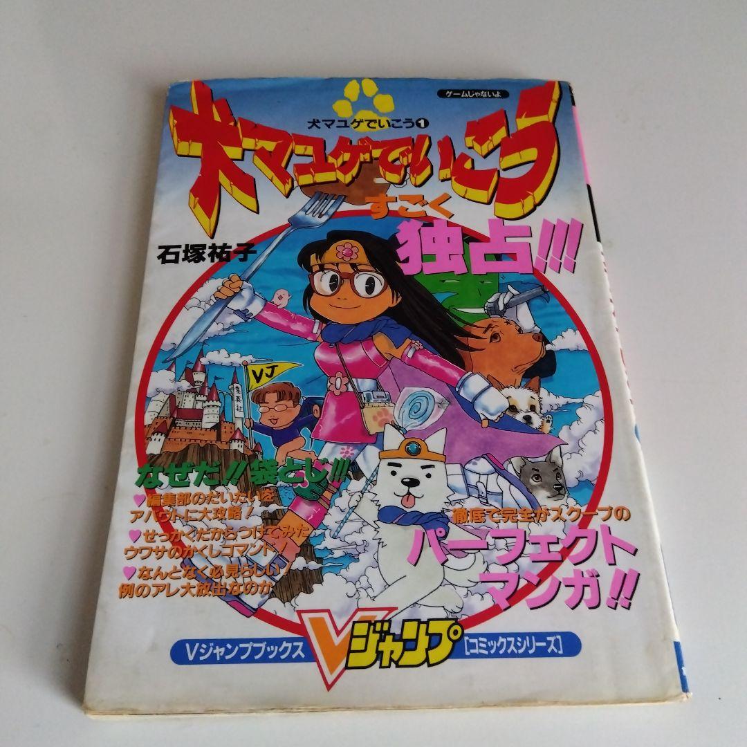 絶版 犬マユゲでいこう1 石塚裕子 Vジャンプブックス 訳有 - メルカリ
