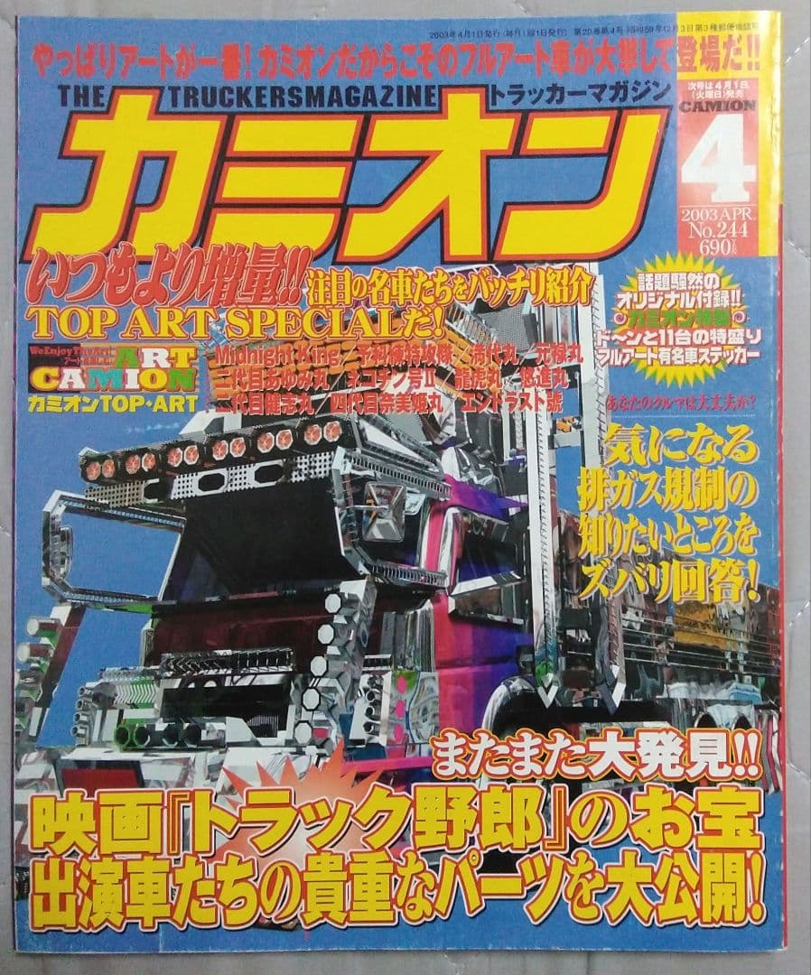 カミオン 2003年4月号 アートトラック デコトラ 雑誌 - メルカリ
