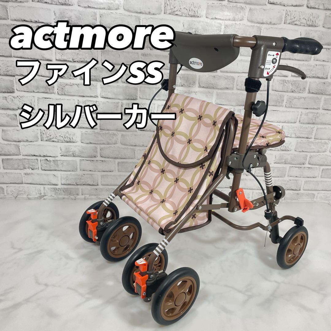 actmore アクトモア ファインSS シルバーカー 歩行器 介護 歩行車