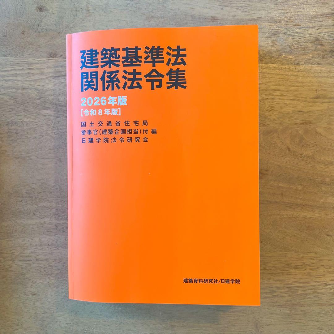 建築基準法関係法令集 2026 一級建築士 線引き インデックス付 日建