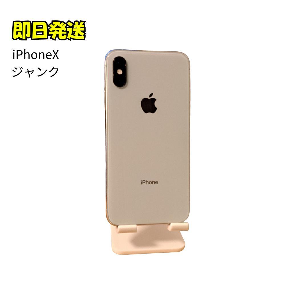 ジャンク】iPhone X 起動不可／部品取り
