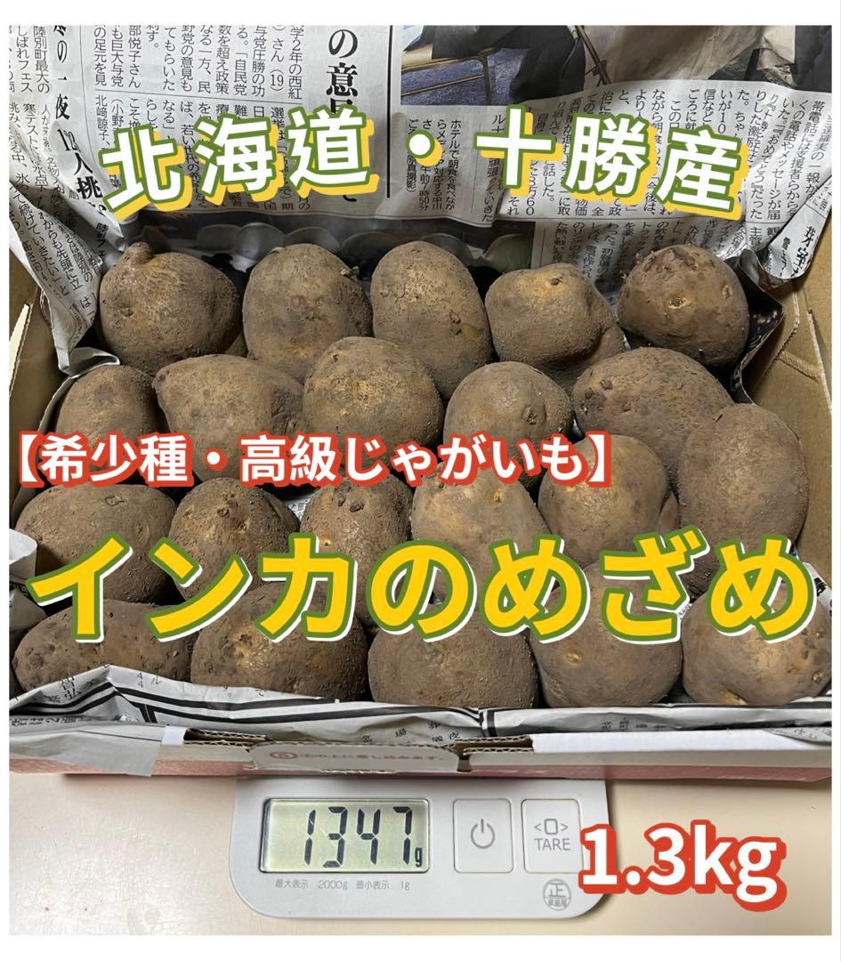 北海道・十勝産 インカのめざめ 種芋 1.3kg ② - メルカリ
