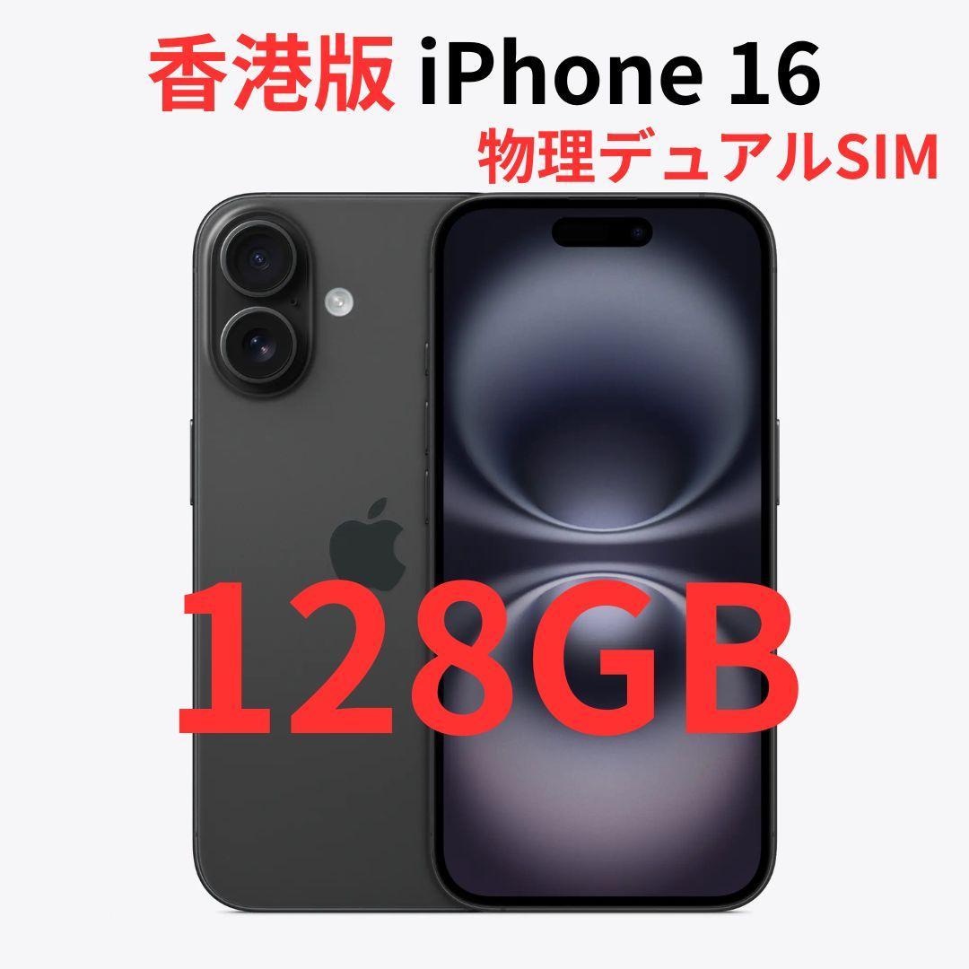 【香港版】iPhone 16 128GB ブラック【SIMフリー】新品 楽天市場】iPhone 16 ＜香港版＞ A3288 【 新品 送料無料 SIM