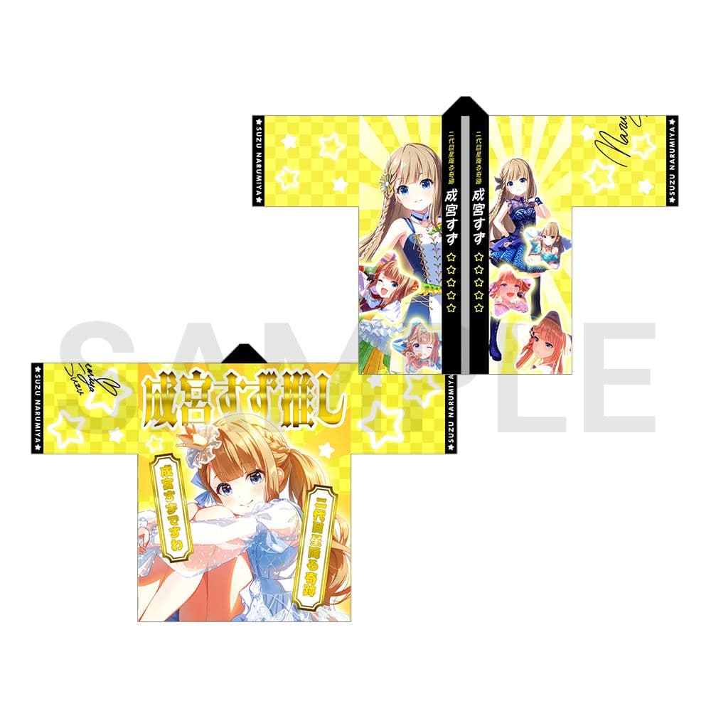 IDOLY PRIDE 成宮すず 法被 エイプリルフール アイドリープライド 成宮すず考案法被：成宮すずを推すのですわ！【受注生産】 – QualiArts