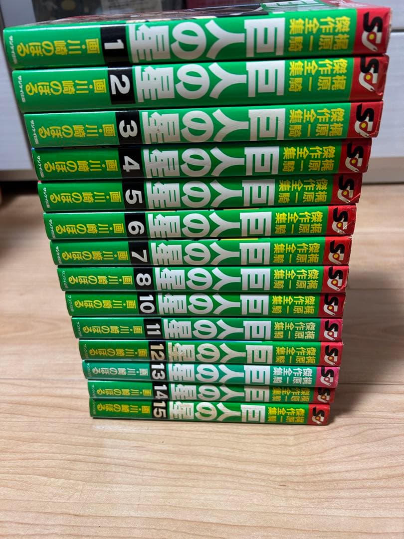 巨人の星　サンケイ出版　全１５巻セット（９巻なし）