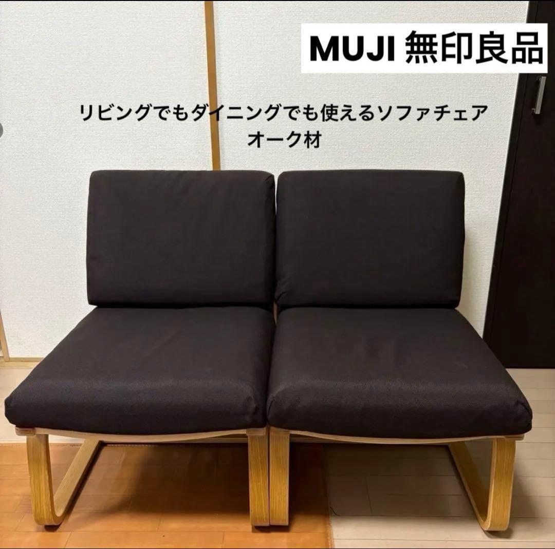 【スパーキー】無印良品 リビングでもダイニングでもつかえるソファチェア 無印良品リビングでもダイニングでもつかえるソファチェア用オーダー