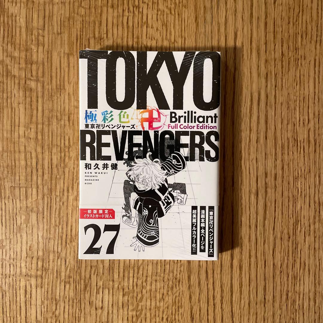 極彩色 東京卍リベンジャーズ Brilliant Full Color Edi… - メルカリ