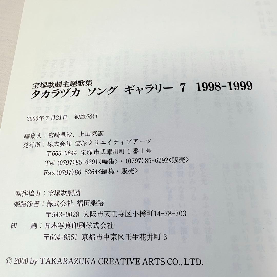 ピアノ弾き語り楽譜】タカラヅカソングギャラリー7 宝塚歌劇主題歌集
