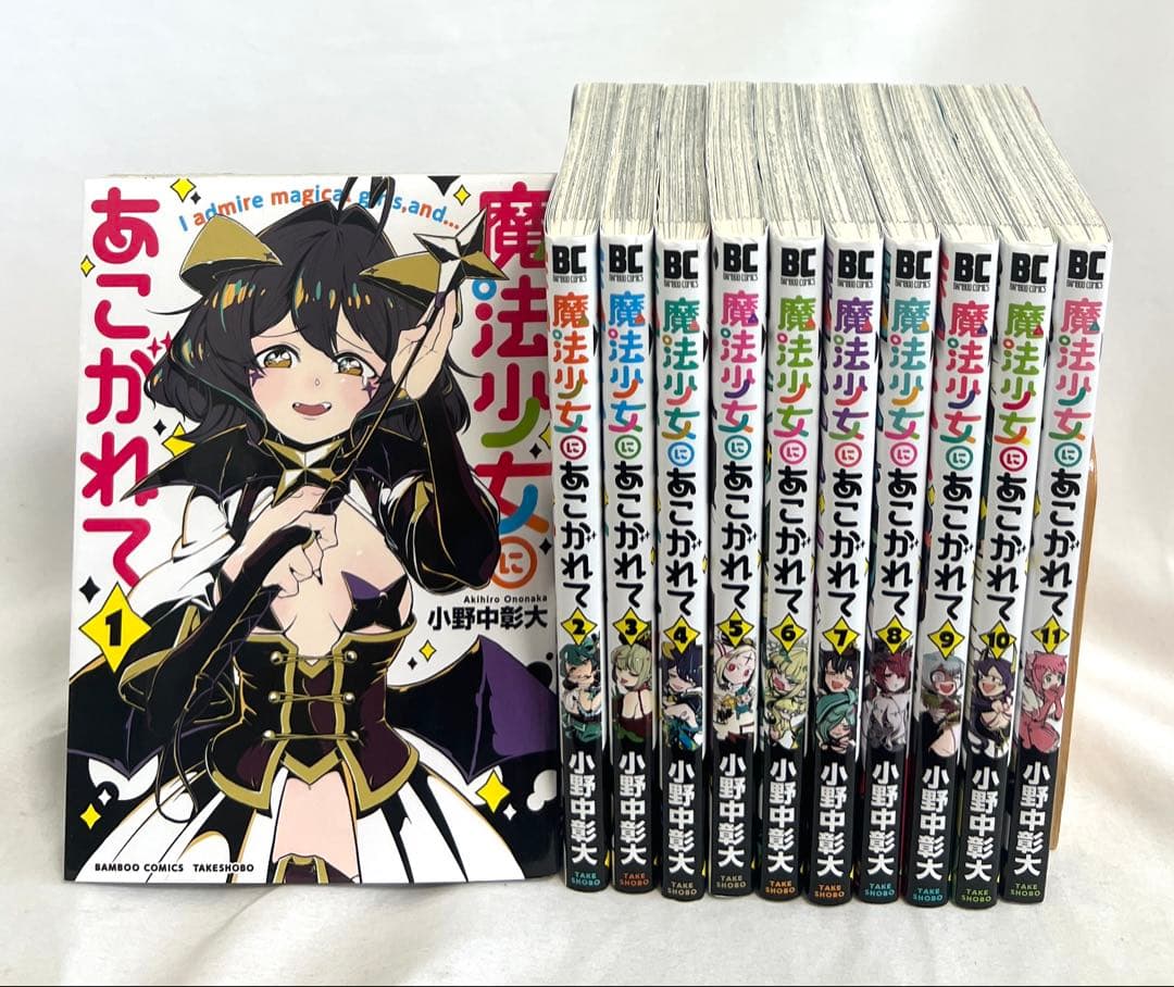 魔法少女にあこがれて 1〜11巻 全巻セット - メルカリ