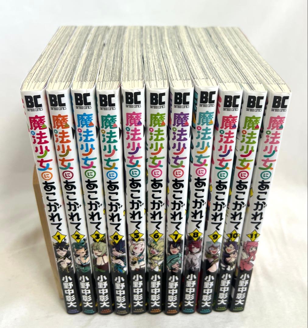 魔法少女にあこがれて 1〜11巻 全巻セット - メルカリ