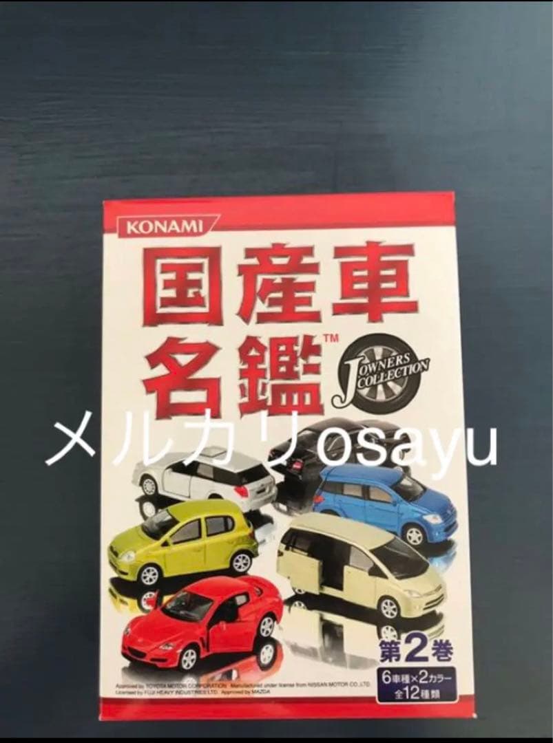 コナミ 国産車名鑑 第2巻 12点セット コンプリート ミニカー POP付き