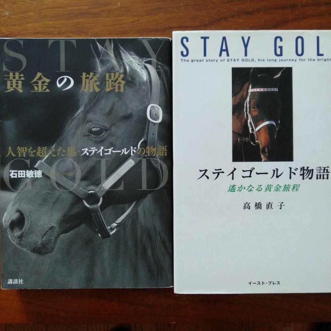 黄金の旅路」と「ステイゴールド物語」の2冊 - メルカリ