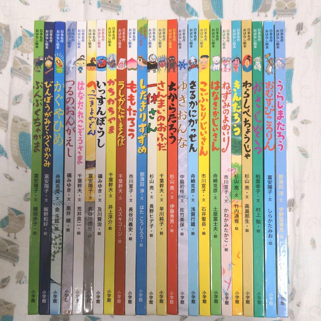 日本名作おはなし絵本 全24巻セット 小学館 - メルカリ