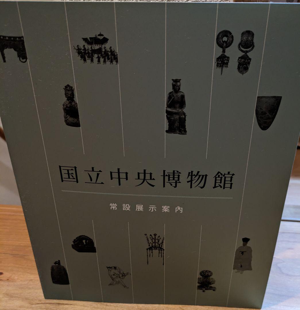 韓国　国立中央博物館 図録 韓国国立中央博物館：常設展示（改訂版） – National Museum Goods MU:DS