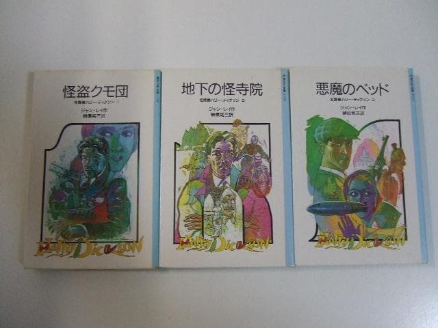名探偵ハリー・ディクソン 全3巻セット 岩波少年文庫 悪魔のベッド Amazon.co.jp: 黒魔法寮の三悪人（1） (サンデーうぇぶりコミックス