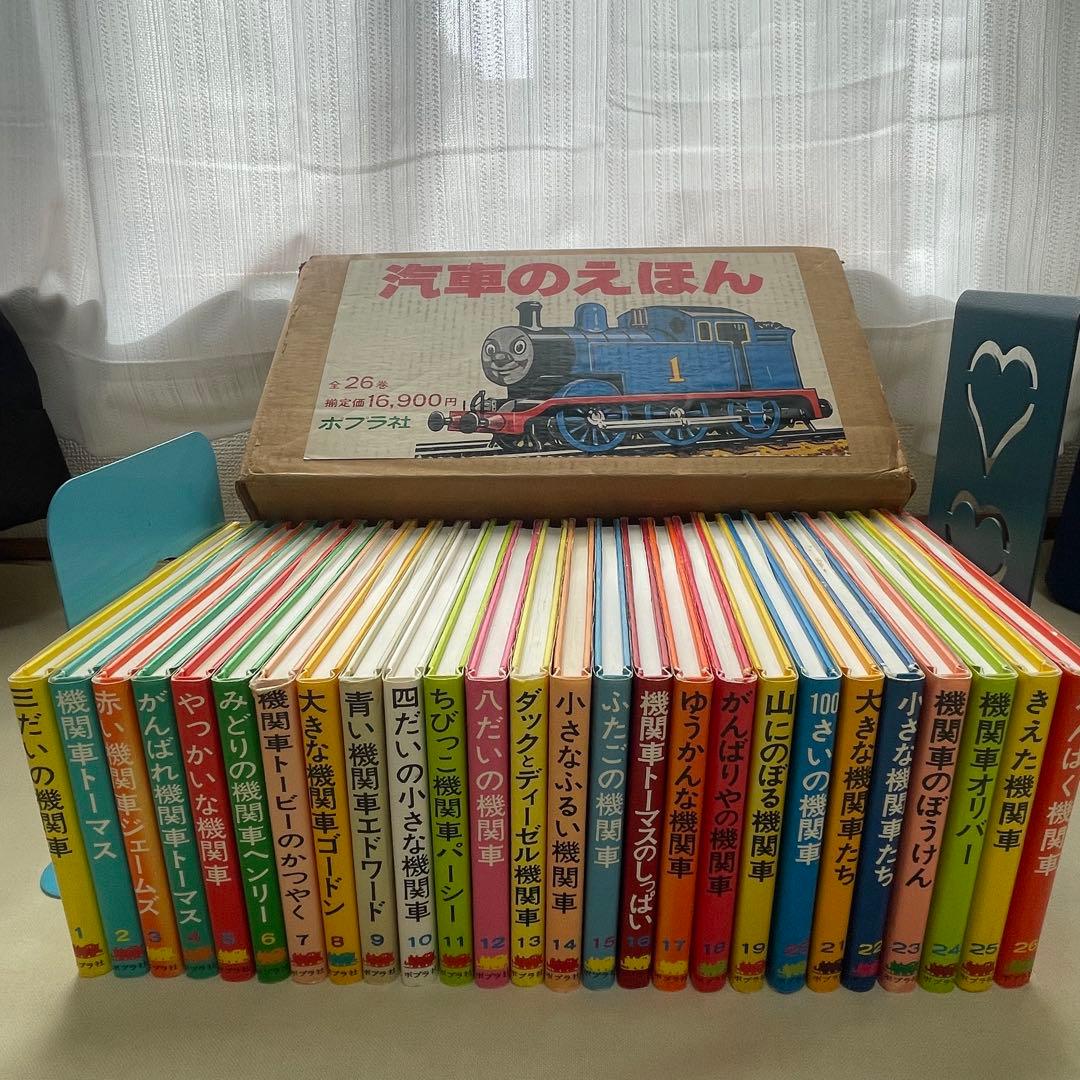 希少品】機関車トーマス 汽車のえほんシリーズ 全26巻セット カバー