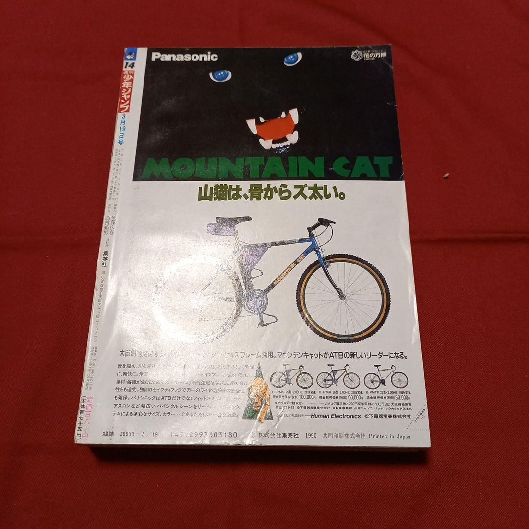 即日対応可能】週刊 少年 ジャンプ 1990年 14号 漫画 アニメ - メルカリ