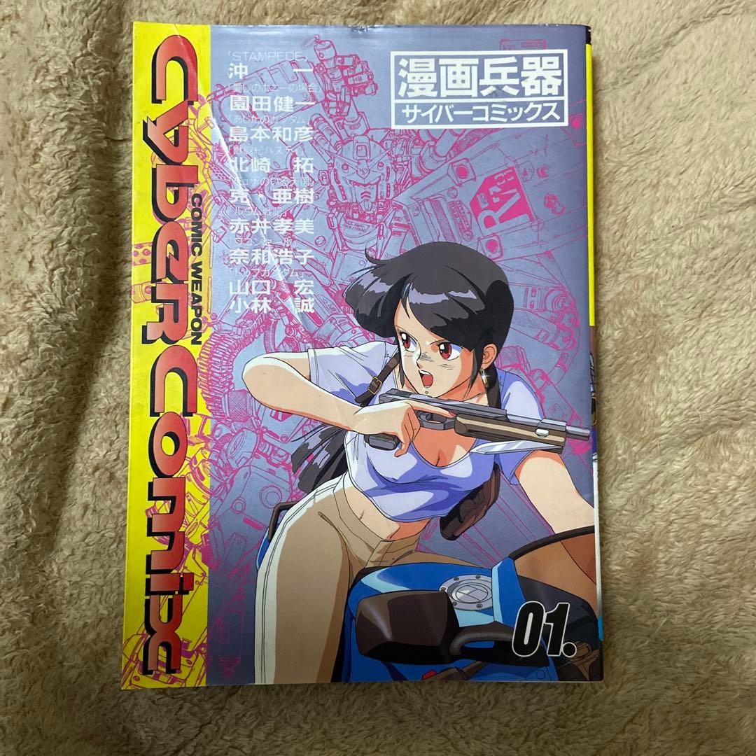値下げしました】サイバーコミックス01 初版 - メルカリ
