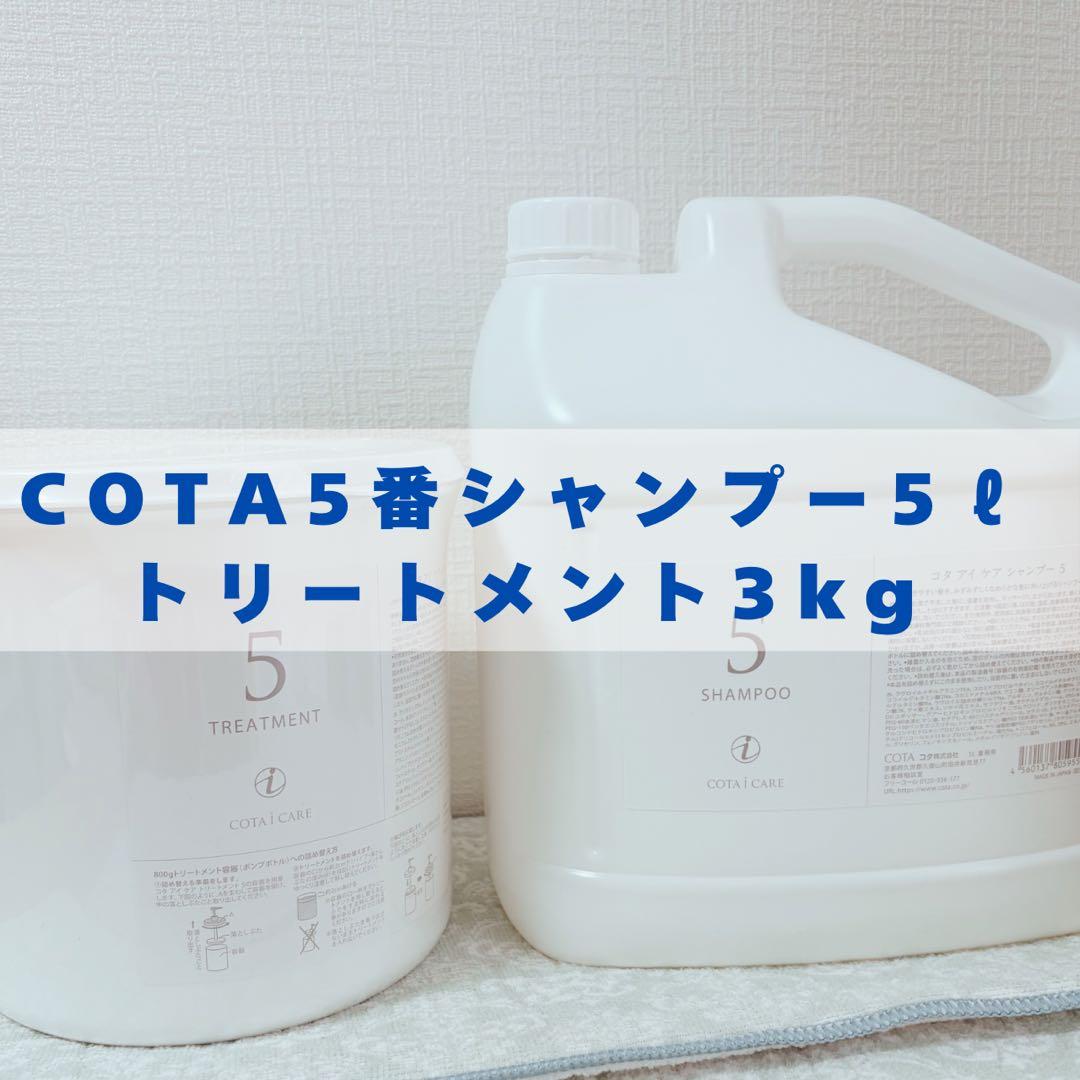 2/28までの出品です！COTA 5番シャンプー5L トリートメント3kg - メルカリ