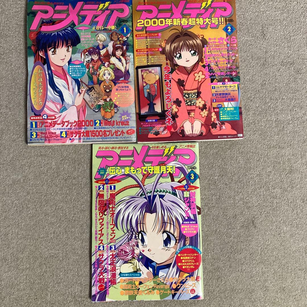 アニメディア 2000年 1月2月3月 3冊セット 付録無し - メルカリ