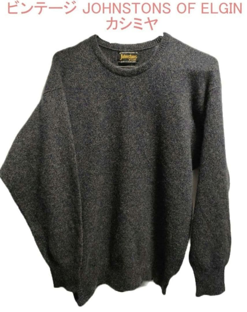 ビンテージ JOHNSTONS OF ELGIN カシミヤニット Johnstons of Elgin」カシミヤ クルーネック ニットセーターの商品紹介