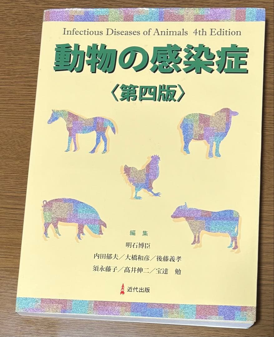 動物の感染症 第四版 近代出版 動物の感染症 | 明石博臣 |本 | 通販 | Amazon