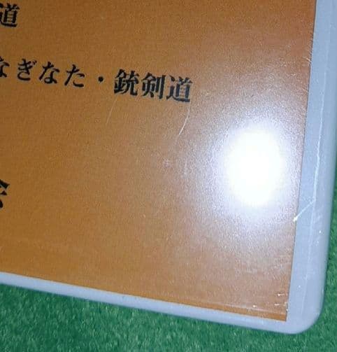 超レア　未開封　中学校武道必修化指導書　３枚組　　日本武道協議会　DVD