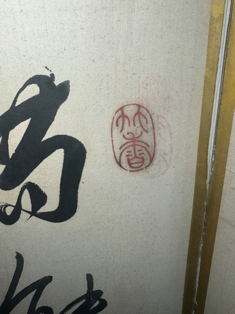 大型六曲屏風 筆名篠崎小竹 書道作品 金箔 六曲一双 屏風 江戸末〜明治