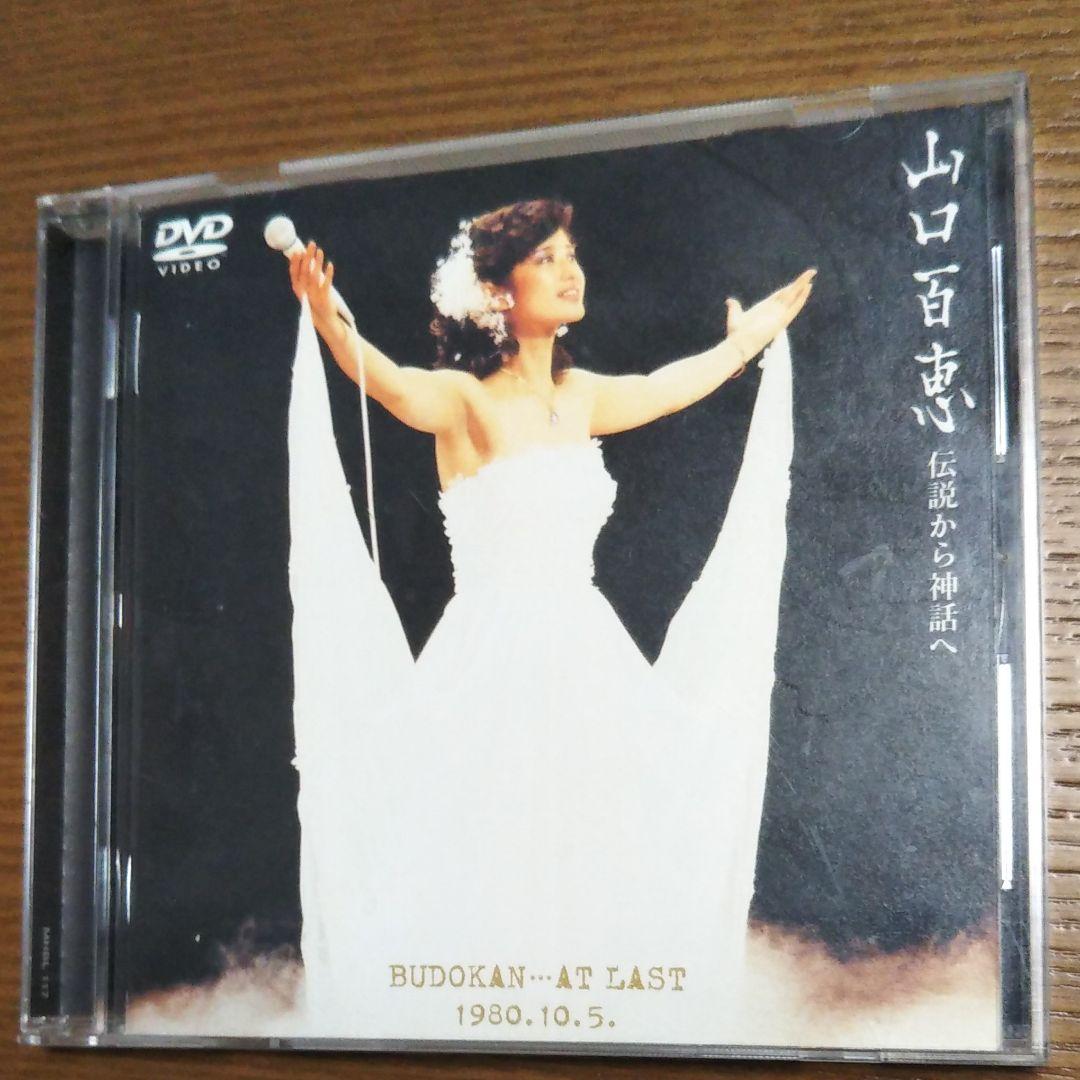 山口百恵/伝説から神話へ 日本武道館さよならコンサート・ライブ-完全